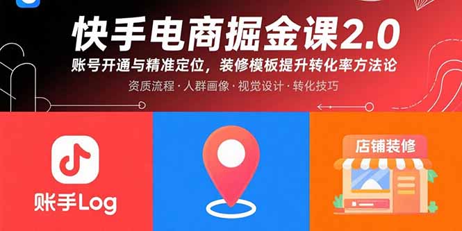 快手电商掘金课2.0，账号开通与精准定位，装修模板提升转化率方法论-爱找项目网