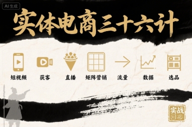 实体电商三十六计，短视频-获客-直播-矩阵营销-流量-数据-选品-爱找项目网