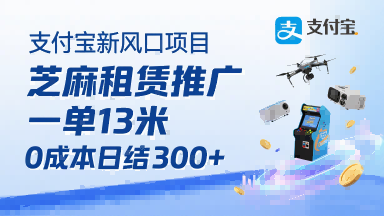 支付宝新风口项目，芝麻租赁推广，用户免押下单你躺挣，一单13米，0成本日结3张+，附专属口令获取通道-爱找项目网