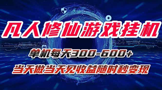 凡人修仙游戏挂机单机每天300-600+a当天做当天见收益随时在线秒变现-爱找项目网
