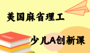 MIT少儿AI创新课-爱找项目网