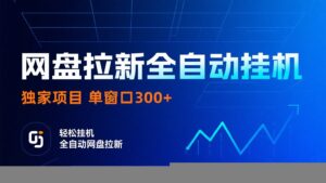 网盘拉新全自动挂机项目 独家稳定 单窗口轻松日入300+ 可矩阵-爱找项目网