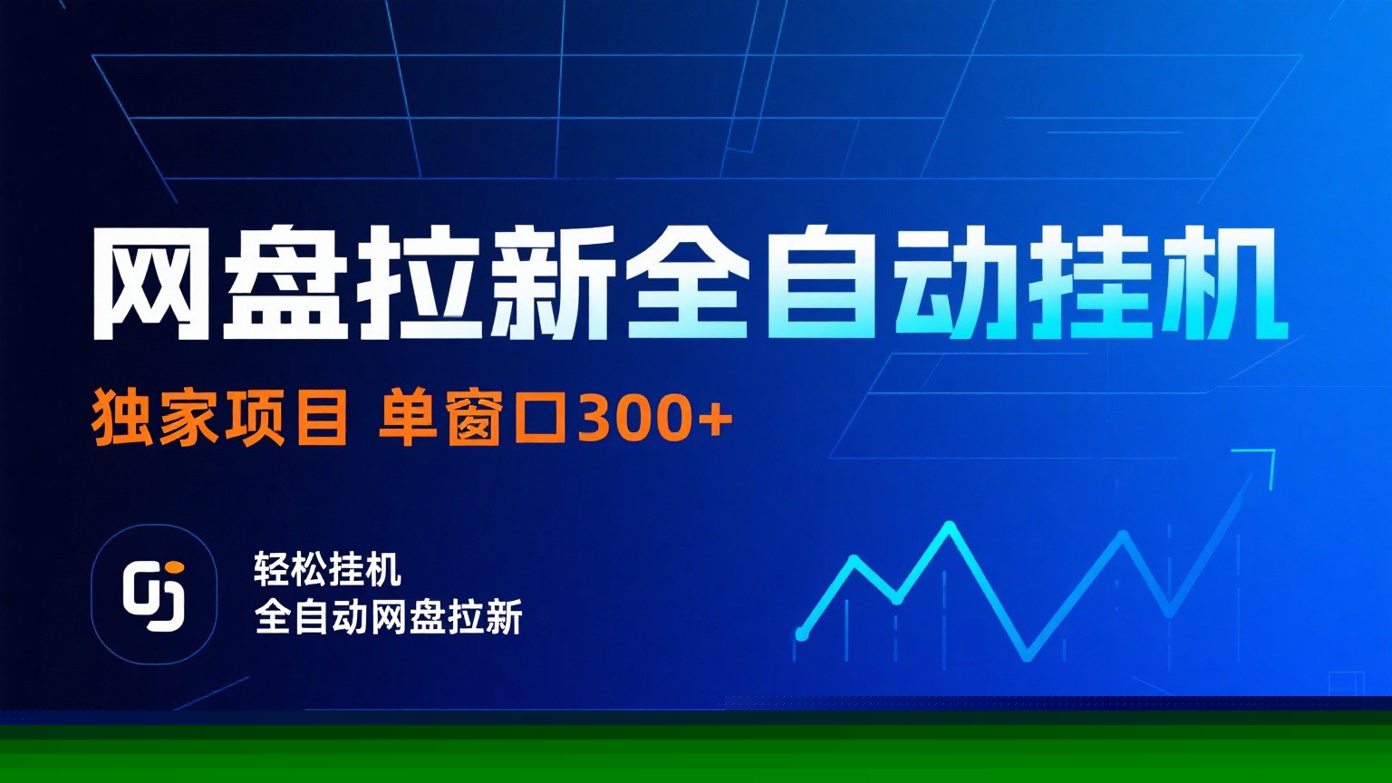 网盘拉新全自动挂机项目 独家稳定 单窗口轻松日入300+ 可矩阵-爱找项目网