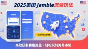 2025年美国Jamble流量玩法，助您一站式掌握Jamble运营精髓，高效获取美国流量-爱找项目网
