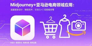Midjourney+电商领域商业应用：涵盖服装设计、换脸技术、实拍结合等-爱找项目网