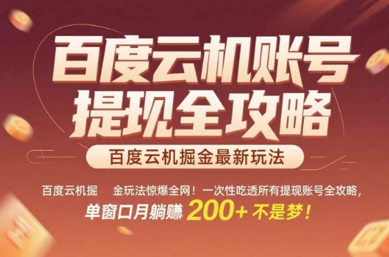 惊爆全网的百度云机掘金玩法，从提现账号到实操全攻略一次性吃透，单窗口月躺入 2张稳了【揭秘】-爱找项目网