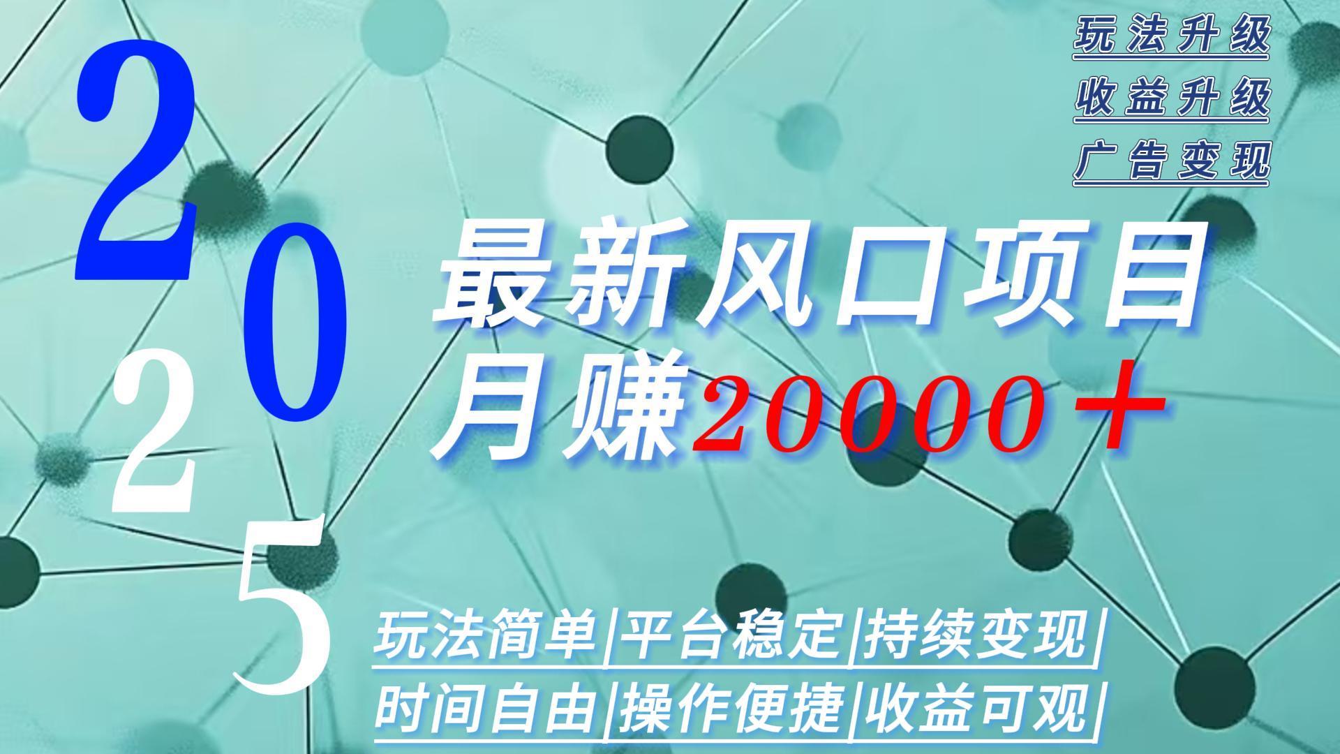 2025广告赛道新风口-月赚2W＋玩法简单，时间自由-爱找项目网