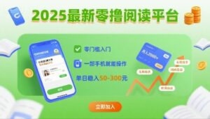 2025最新零撸阅读平台，零门槛入门，一部手机就能操作，单日稳入50-3张【揭秘】-爱找项目网