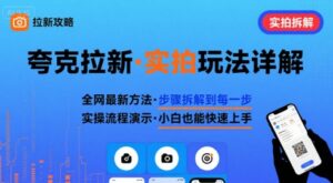 全网最新最细的夸克拉新实拍玩法，夸克搜索实拍详细拆解-爱找项目网