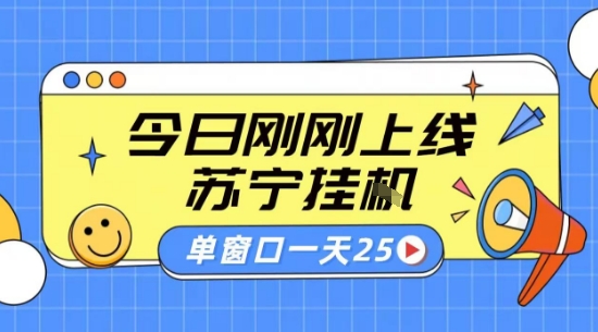 苏宁全自动采集挂G项目 稳定可批量 单窗口收益30+ 附教程【揭秘】-爱找项目网
