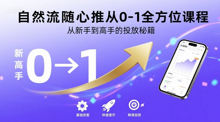 自然流随心推从0-1全方位课程，从新手到高手的投放秘籍-爱找项目网