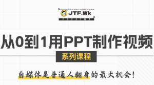 K森动画·从0到1用PPT制作自媒体视频-爱找项目网