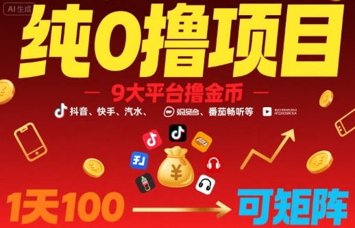 纯0撸项目，9大平台撸金币，抖音，快手，汽水，番茄畅听等，1天100，可矩阵-爱找项目网