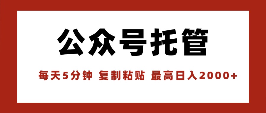 【公众号托管 】我提供文章，你领取发布，每天10分钟，最高躺赚1W-爱找项目网