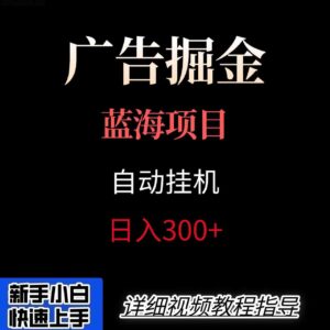 广告自动挂机掘金项目，小白轻松入手，迈出实现副业收入大于主业收入的一步-爱找项目网