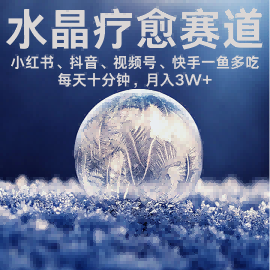 水晶疗愈赛道 小红书 蝴蝶号 抖音 快手都可做  每日轻松十分钟 月入米3W+  抓紧冲-爱找项目网