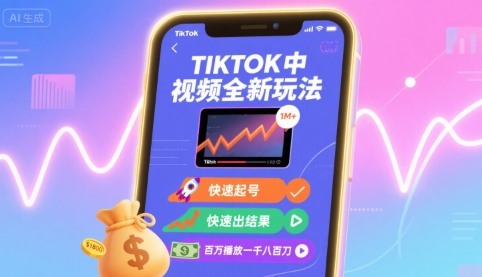 Tiktok中视频全新玩法，快速起号，快速出结果，百万播放一千八百刀-爱找项目网