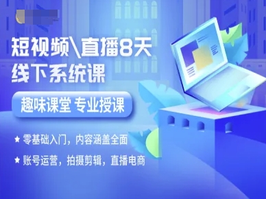 短视频直播8天线下系统课,零基础入门,内容涵盖全面,账号运营,拍摄剪辑,直播电商-爱找项目网