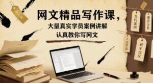 网文精品写作课，大量真实学员案例讲解，认真教你写网文-爱找项目网