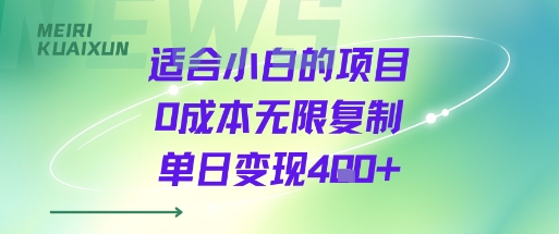 适合小白的项目0成本无限复制单日变现4张+-爱找项目网