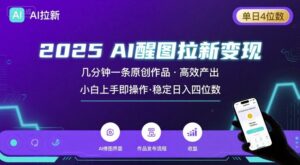 2025最强AI醒图拉新，几分钟一条原创作品，单日收入4位数，小白也能上手操作-爱找项目网