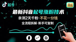 最新抖音起号涨粉技术，亲测2天千粉，不花一分钱，全流程拆解-爱找项目网