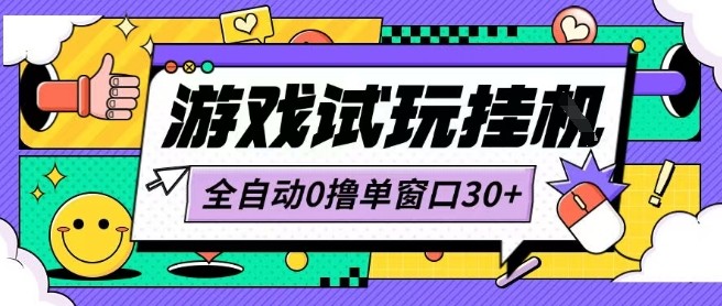 最新0撸小游戏试玩全自动挂G项目单窗口30+不吃电脑配置能开机就能干可矩阵放大操作【揭秘】-爱找项目网