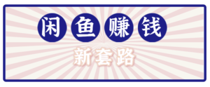 利用闲鱼做拉新新套路！零成本轻松月入1W+，结合网盘实现双重收益。【揭秘】-爱找项目网