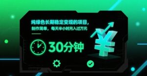 纯绿色长期稳定变现的项目，制作简单，每天半小时月入过1W-爱找项目网