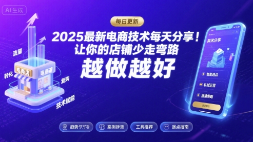 2025最新电商技术每天分享，让你的店铺少走弯路，越做越好(更新8月)-爱找项目网