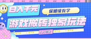 游戏搬砖独家玩法，日入1k+，保姆级教学，人人可做，纯干货【揭秘】-爱找项目网