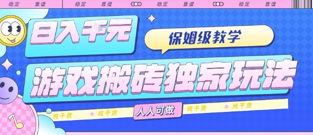 游戏搬砖独家玩法,日入1k+,保姆级教学,人人可做,纯干货【揭秘】-爱找项目网