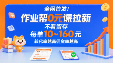 全网首发！作业帮0元课拉新，不存在留存，每单最低10米，转化率越高佣金率越高-爱找项目网