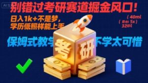 别错过考研赛道掘金风口！日入 1k + 不是梦，学历低照样能上手，保姆式教学包会，不学太可惜【揭秘】-爱找项目网
