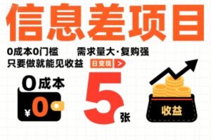 一个信息差项目，0成本0门槛，需求量大，复购强，只要做就能见收益，一天变现5张【揭秘】-爱找项目网