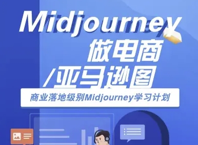 Midjourney做电商亚马逊图-商业落地级别Midjourney学习计划-AI跨境电商教程-爱找项目网