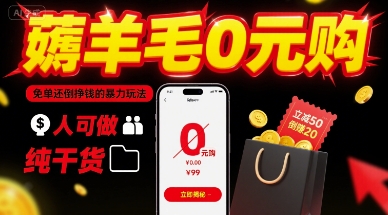 薅羊毛0元购，免单还倒挣钱的暴力玩法，人人可做，纯干货-爱找项目网