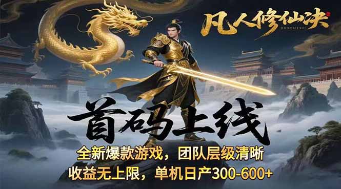 凡,人修仙诀游戏挂机单机每天300—600+       当天见收益随时在线变现 …-爱找项目网