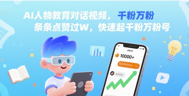 AI人物教育对话视频，条条点赞过W，快速起千粉万粉号-爱找项目网