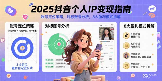 2025抖音个人IP变现指南，账号定位策略，对标账号分析，8大盈利模式拆解-爱找项目网