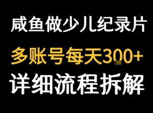 闲鱼卖纪录片1单3块钱 1天几十单-爱找项目网