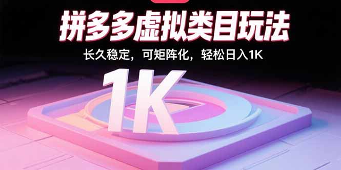 拼多多虚拟类目玩法，长久稳定，可矩阵化，轻松日入1K-爱找项目网