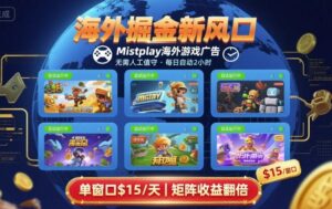 海外掘金新风口，Mistplay海外游戏广告，每日自动运行，单窗口稳入2美刀 ，可矩阵操作【揭秘】-爱找项目网