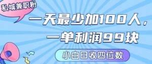 私域兼职粉项目：一天最少加100人，一单利润最少99米 ，新手小白也能每天进账小1k+-爱找项目网