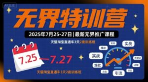 无界特训营2025年7月25-27日，最新无界推广课程，天猫淘宝直通车3天2夜训练班-爱找项目网