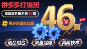 拼多多打爆班原创高阶技术第46期,拼多多组合起爆-爱找项目网