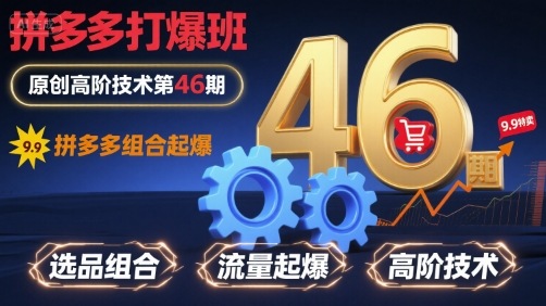拼多多打爆班原创高阶技术第46期，拼多多组合起爆-爱找项目网