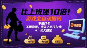 比上班强10倍！游戏全自动搬砖：不用打卡  不用沟通，当天上手日入1k +，长久稳定【揭秘】-爱找项目网