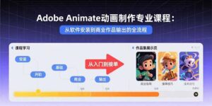 Adobe Animate动画制作专业课程：从软件安装到商业作品输出的全流程-爱找项目网