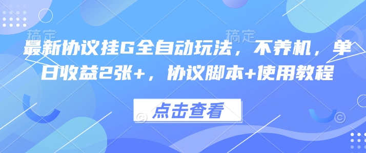 最新协议挂G全自动玩法，不用养机，单日收益2张+，协议脚本+使用教程【揭秘】-爱找项目网